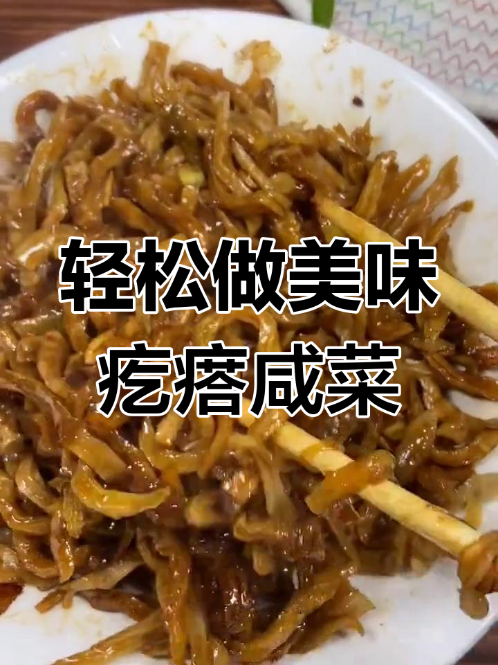 早餐必备!这道疙瘩咸菜一吃上瘾,做法超简单