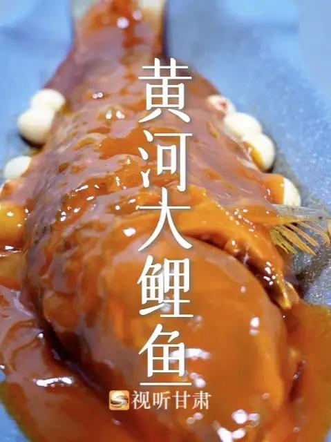 「这里是甘肃」黄河滋养的陇原珍味！大鲤鱼是兰州节庆必备，鲜醇入味，藏着团圆与美好期许！品味
