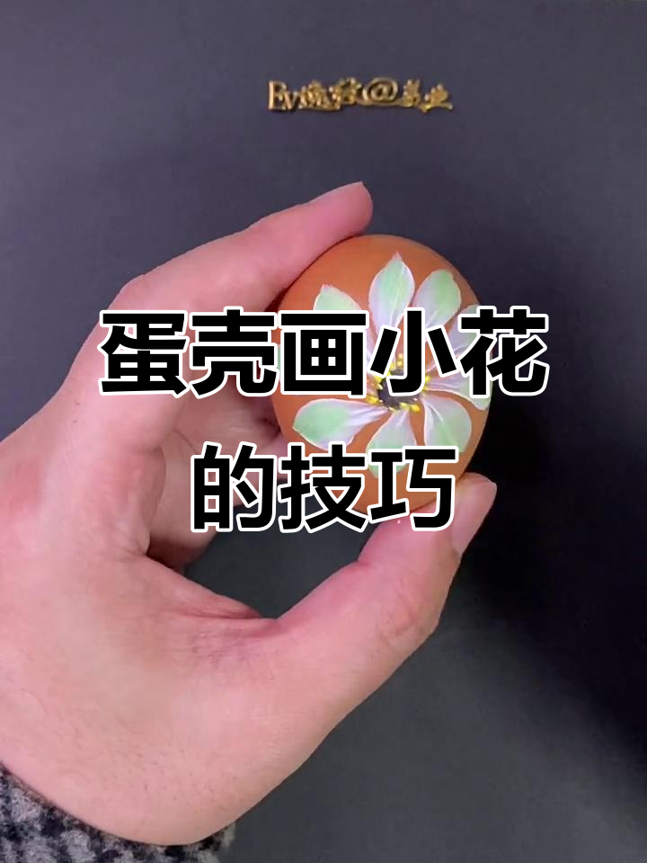用鸡蛋壳做小花,简单又有趣的排笔彩绘入门教程