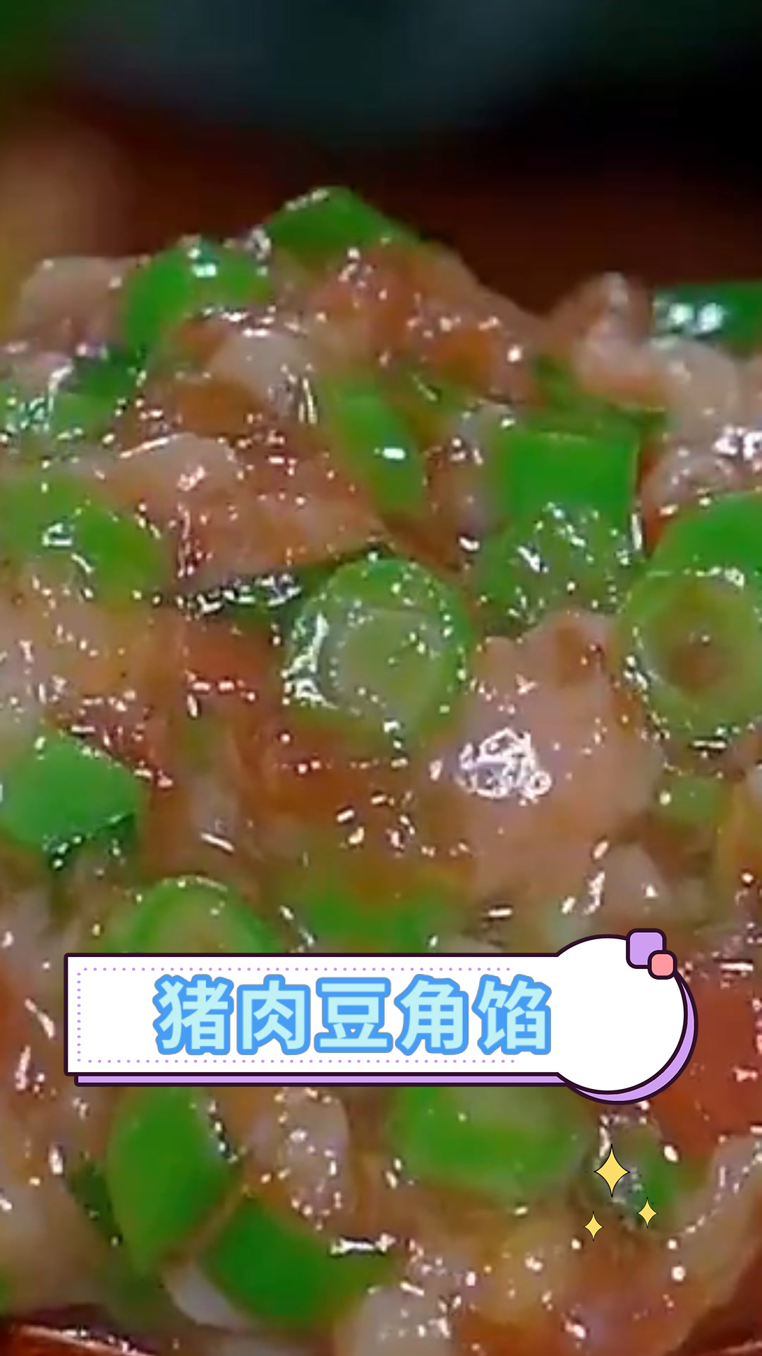 猪肉豆角馅
