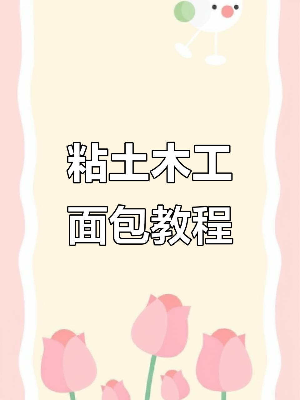 粘土面包制作全攻略，7种方法教你轻松做出可爱小点心