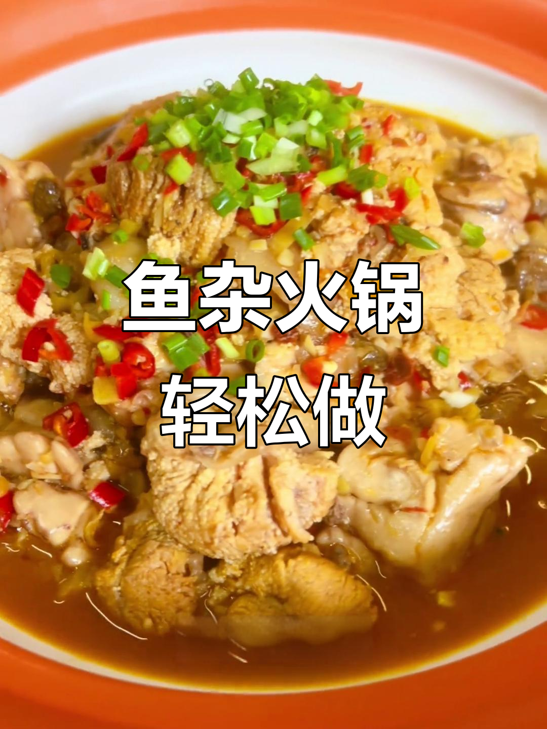 冬季鱼杂火锅,简单又美味,家常做法大揭秘