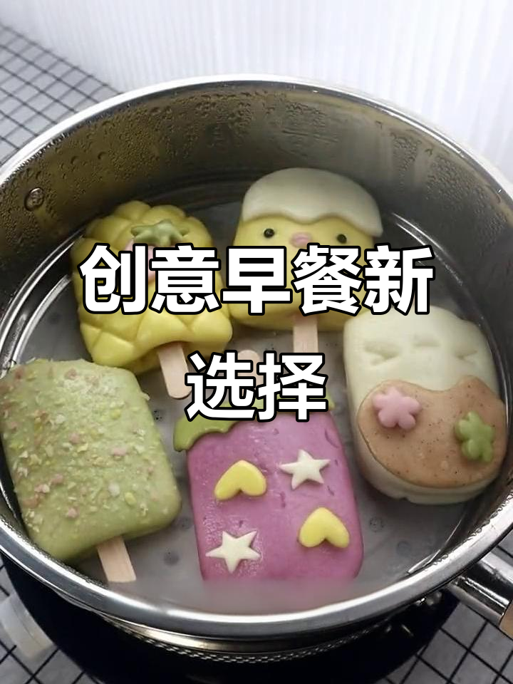 给孩子一个创意早餐,冰棍造型的果蔬馒头!