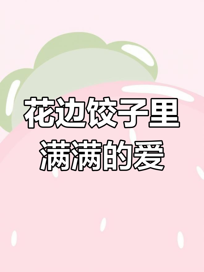 妈妈包饺子,家里热闹非凡