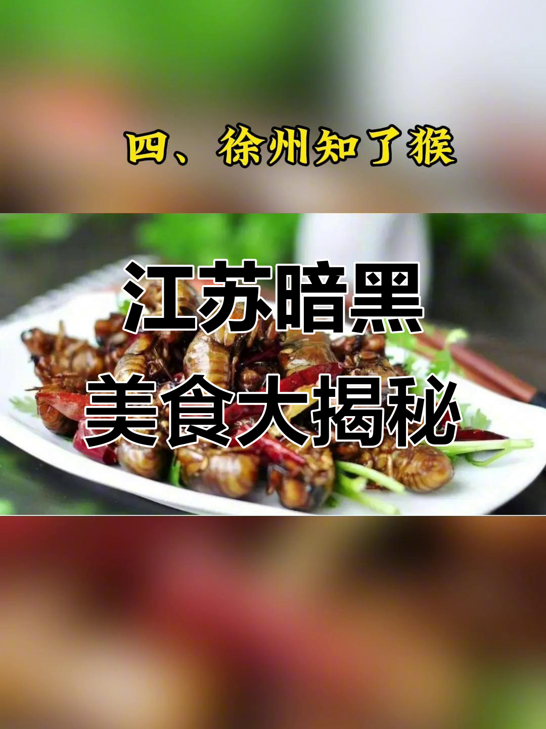 江苏十大最黑暗美食,敢挑战吗?