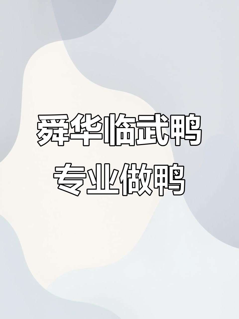 26年专注做鸭，舜华临武鸭带您体验美味与信任