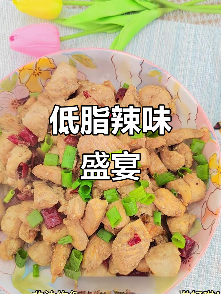 麻辣开胃,低脂辣子鸡丁,拌饭绝配!