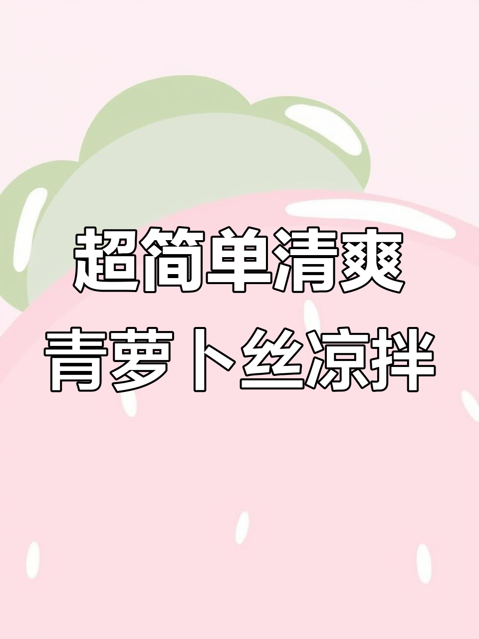 只需2.35刀,轻松做出爽口开胃青萝卜丝凉拌菜