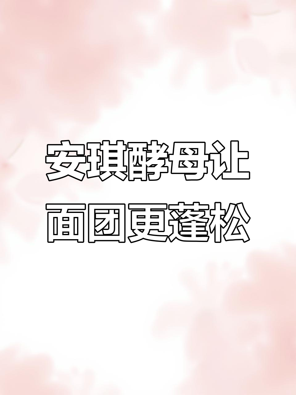 做馒头包子不发？试试安琪酵母粉，快速发面有妙招