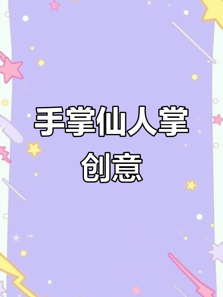 创意仙人掌儿童画,简单又有趣的手掌艺术