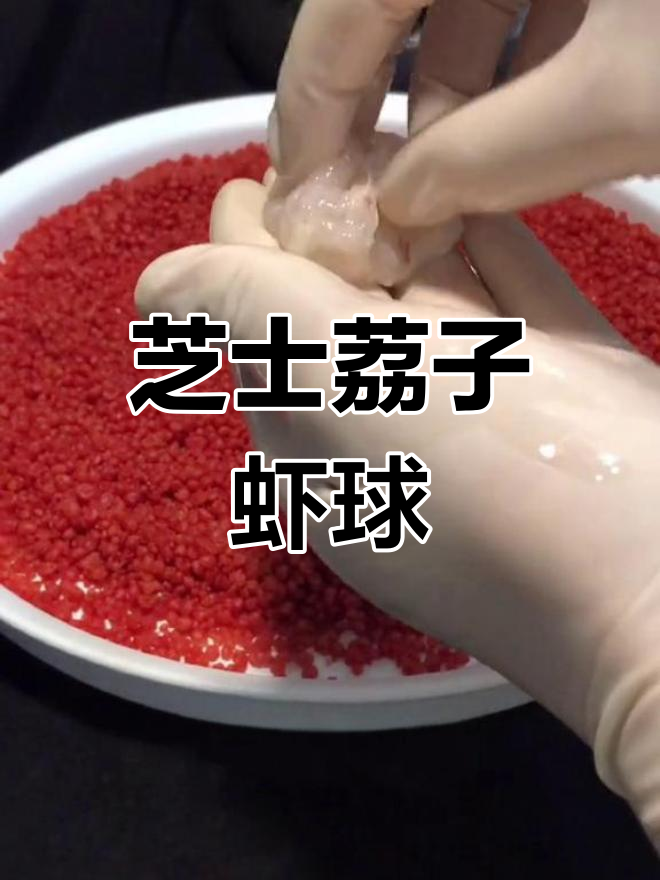 芝士荔枝虾球,带你笑对红尘烦恼