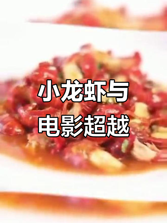 六月小龙虾季,电影超越宣传不容错过