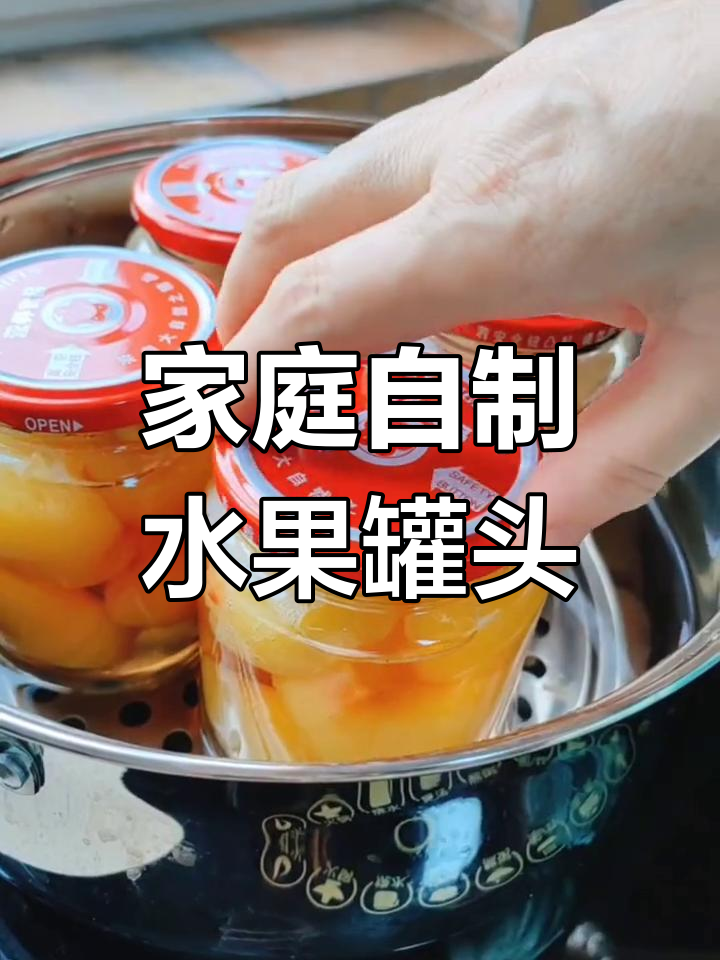 自制水果罐头,健康美味又简单!