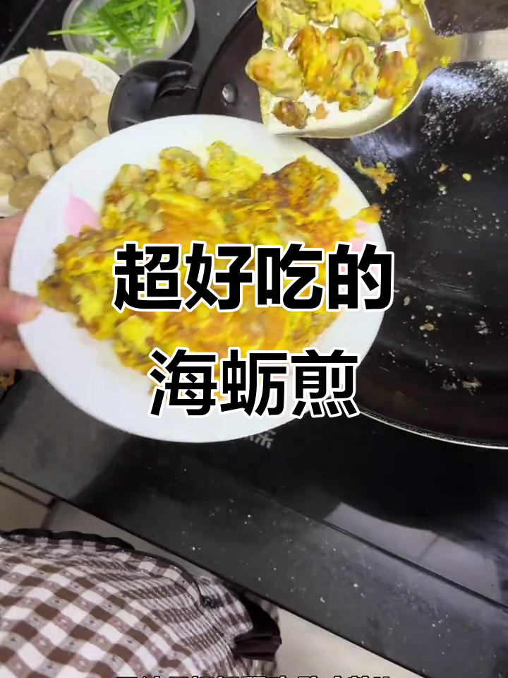 海蛎煎蛋,外酥里嫩,搭配辣椒酱超下饭