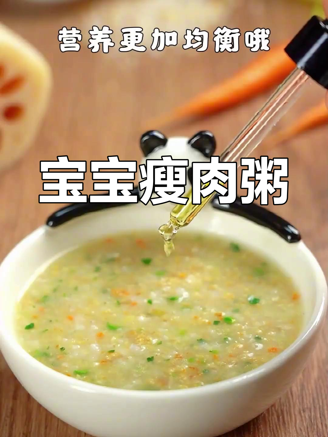 7个月宝宝辅食:莲藕瘦肉粥,营养美味易消化