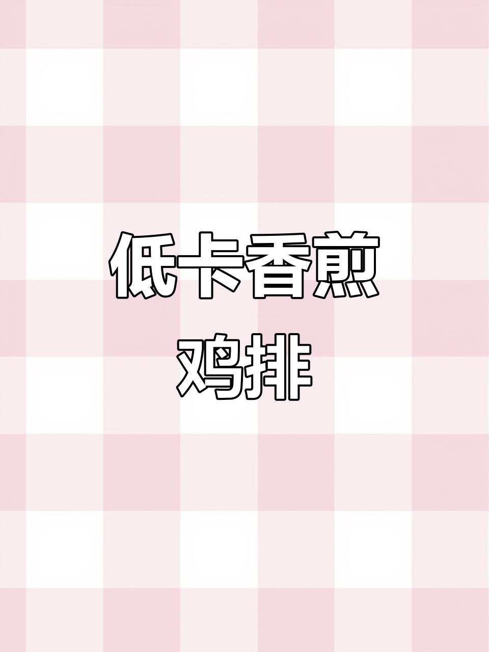 香煎鸡排帕尼尼,减脂餐必备!