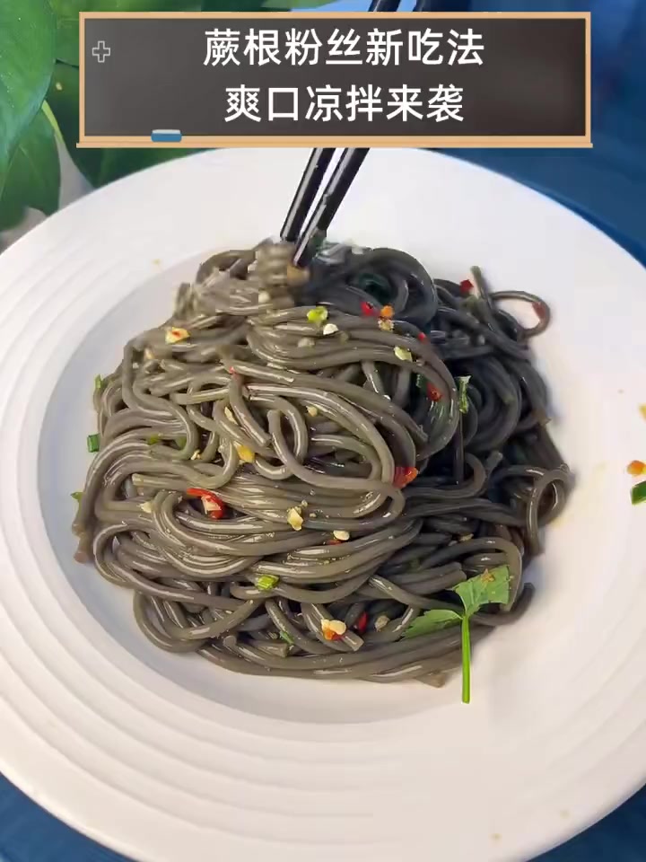 蕨根粉丝新吃法,爽口凉拌来袭