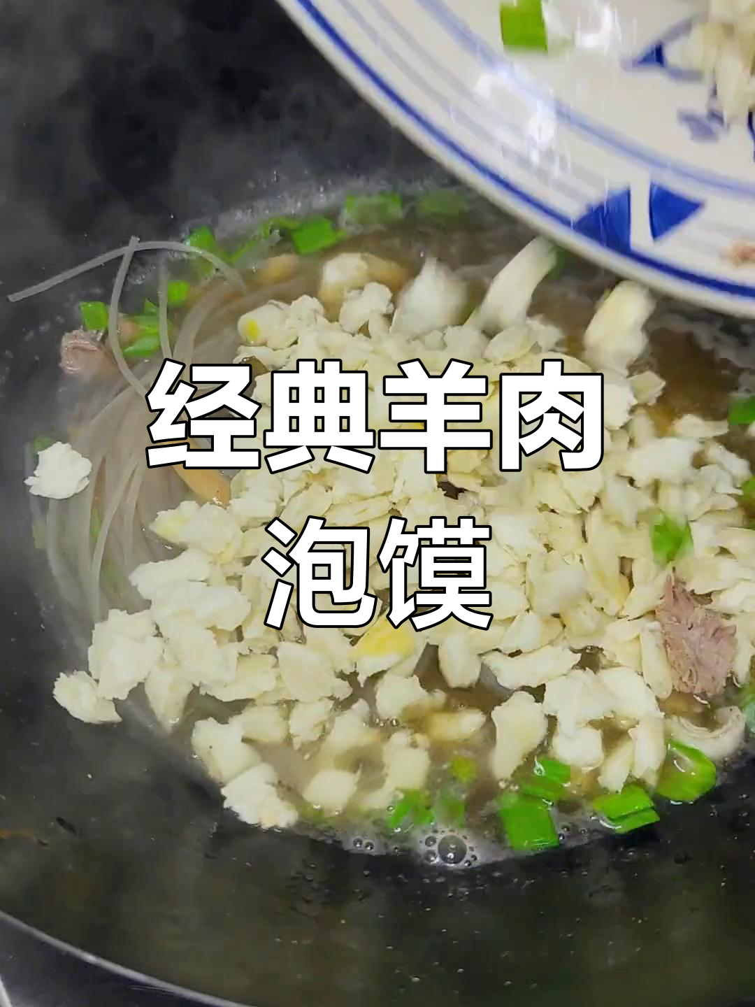 陕西冬季必备羊肉泡馍,香浓汤底搭配软韧馍