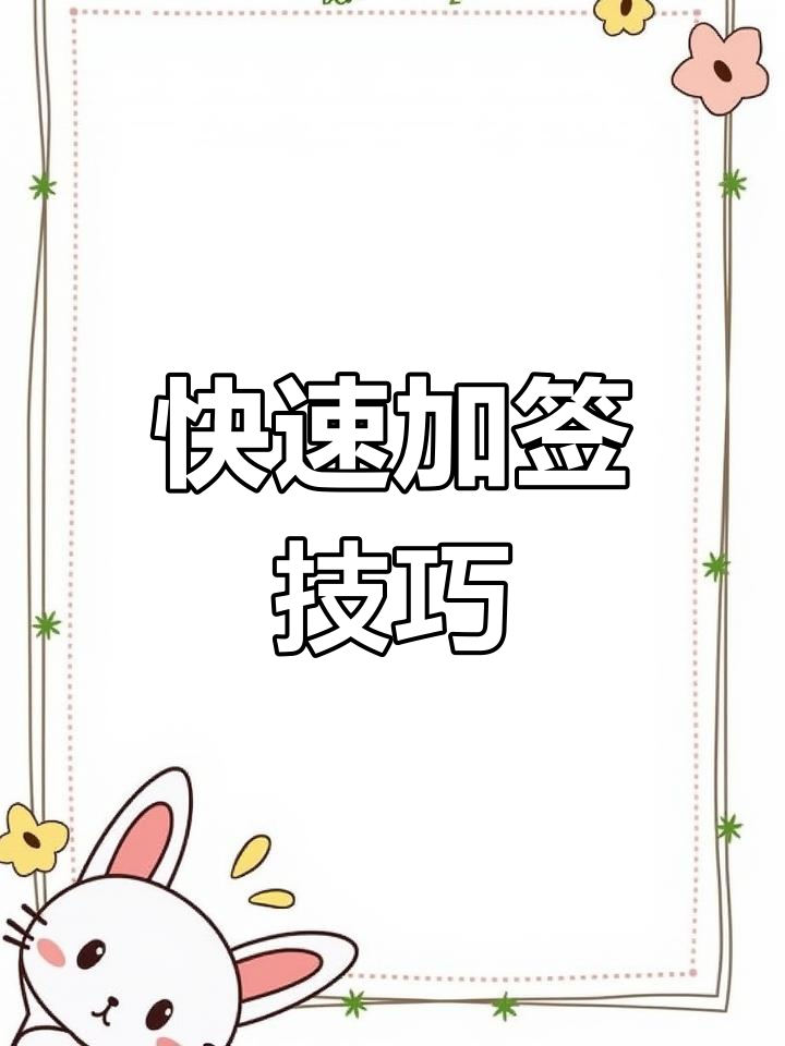在打印文件上轻松添加手写签名,步骤超简单