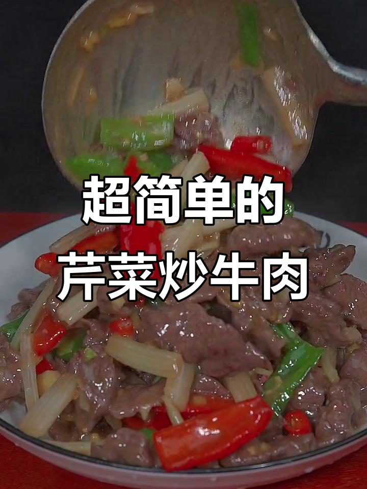芹菜炒牛肉,简单又下饭的完美做法