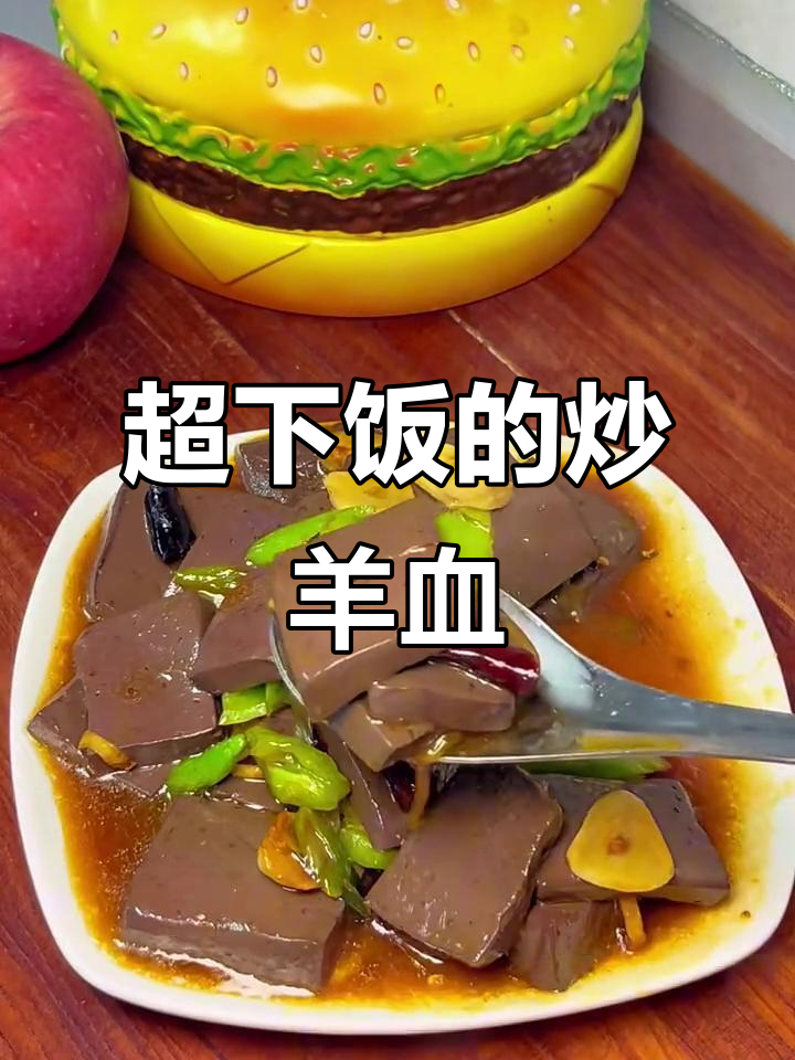炒羊血配辣椒,鲜香嫩滑让人停不下来