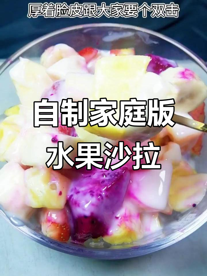 水果沙拉超简单做法,酸甜可口又美味