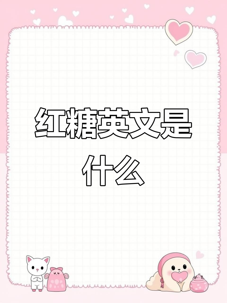 红糖的英文名字到底是“red sugar”还是其他?