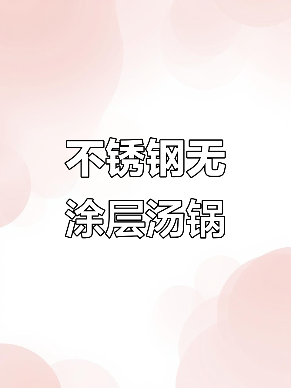 无涂层不锈钢汤锅，炖汤更放心！