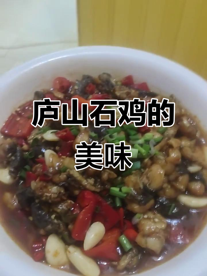 庐山石鸡:美味与美景的完美结合