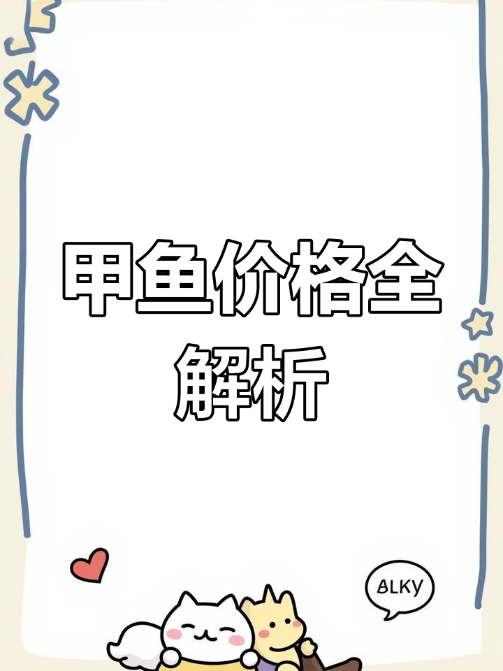 甲鱼价格大揭秘:从温氏到野生,不同养殖模式下的成本与售价
