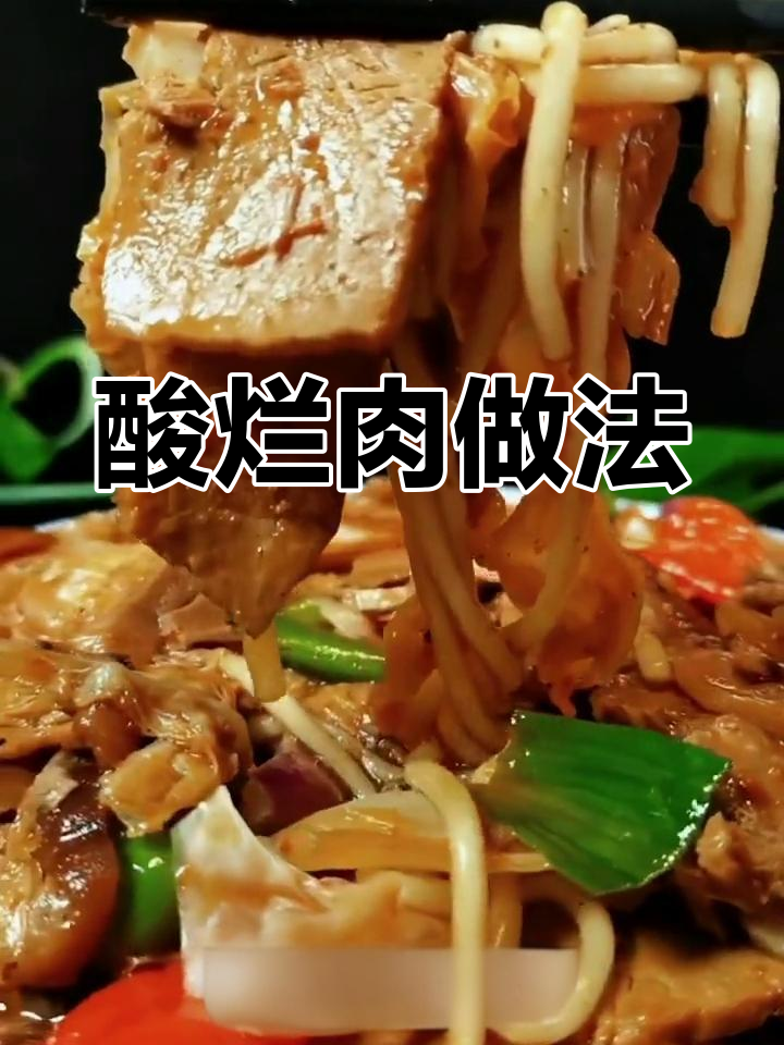 甘肃酸烂肉,软嫩肘子与爽脆腌菜的完美搭配