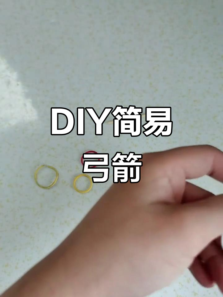 用废旧材料做弓箭,简单又有趣!