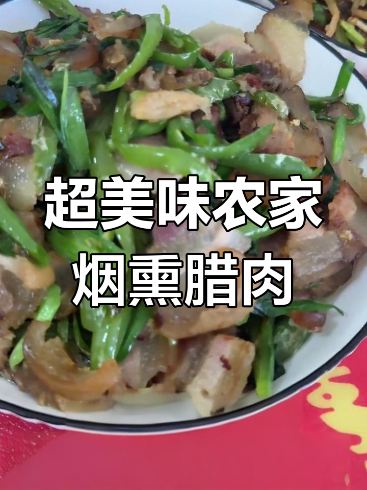 贵州农家烟熏腊肉,炒出满满香气!