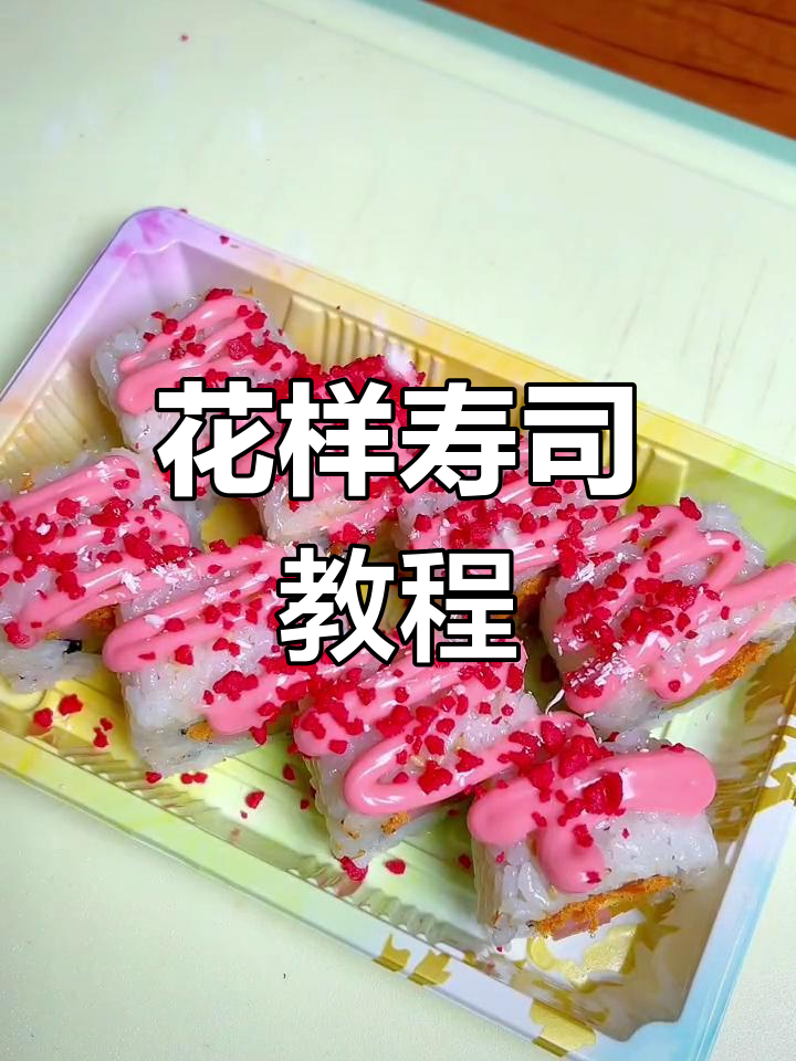 寿司的创意做法,轻松学做花样寿司