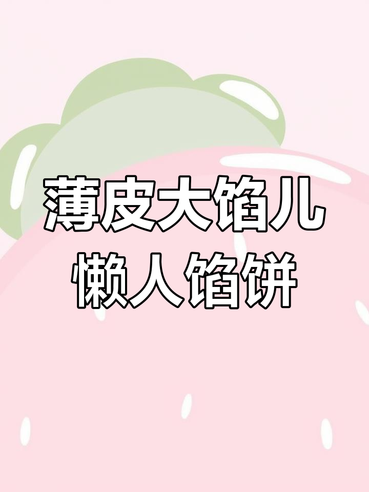 懒人版饺子皮馅饼,简单又美味!