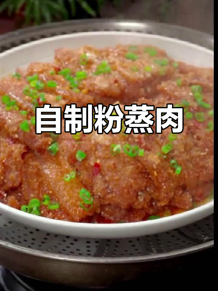 蒸肉米粉太香了,在家做粉蒸肉的秘诀