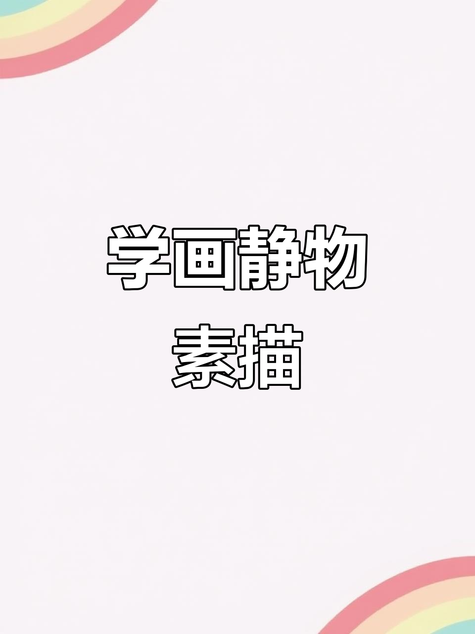 静物素描临摹技巧,轻松掌握绘画细节