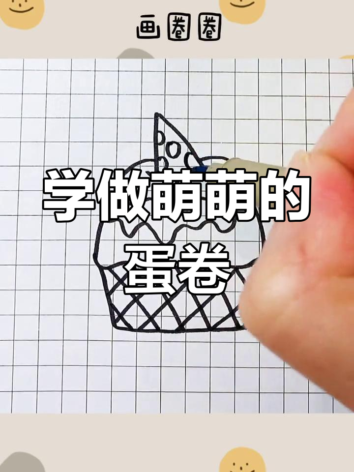 可爱蛋卷冰淇淋蛋糕画法