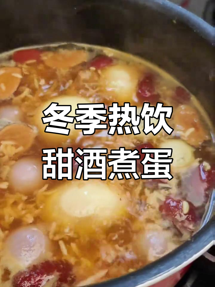 湖南特色甜酒煮鸡蛋,滋补养生暖心汤