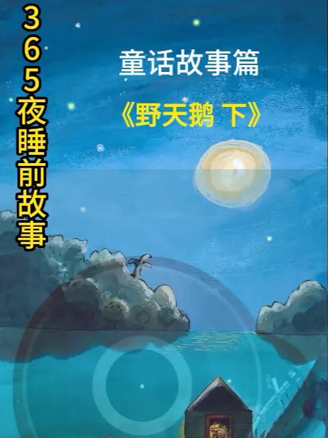睡前故事 野天鹅下 儿童故事大全 睡前故事系列 365夜睡前故事 人文星闪耀计划
