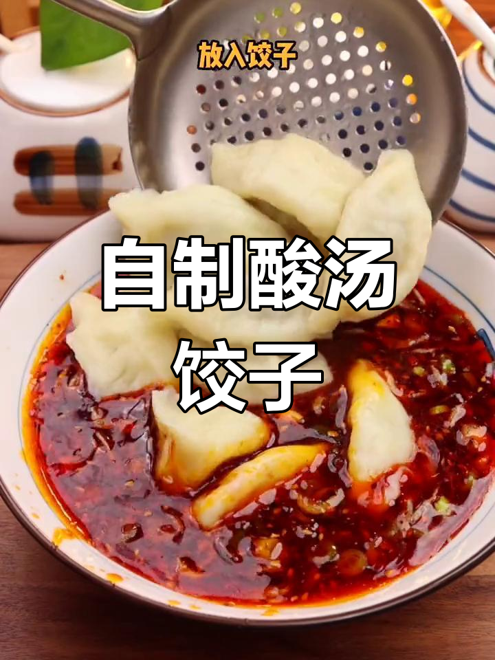 酸汤水饺的家常做法,轻松学会!