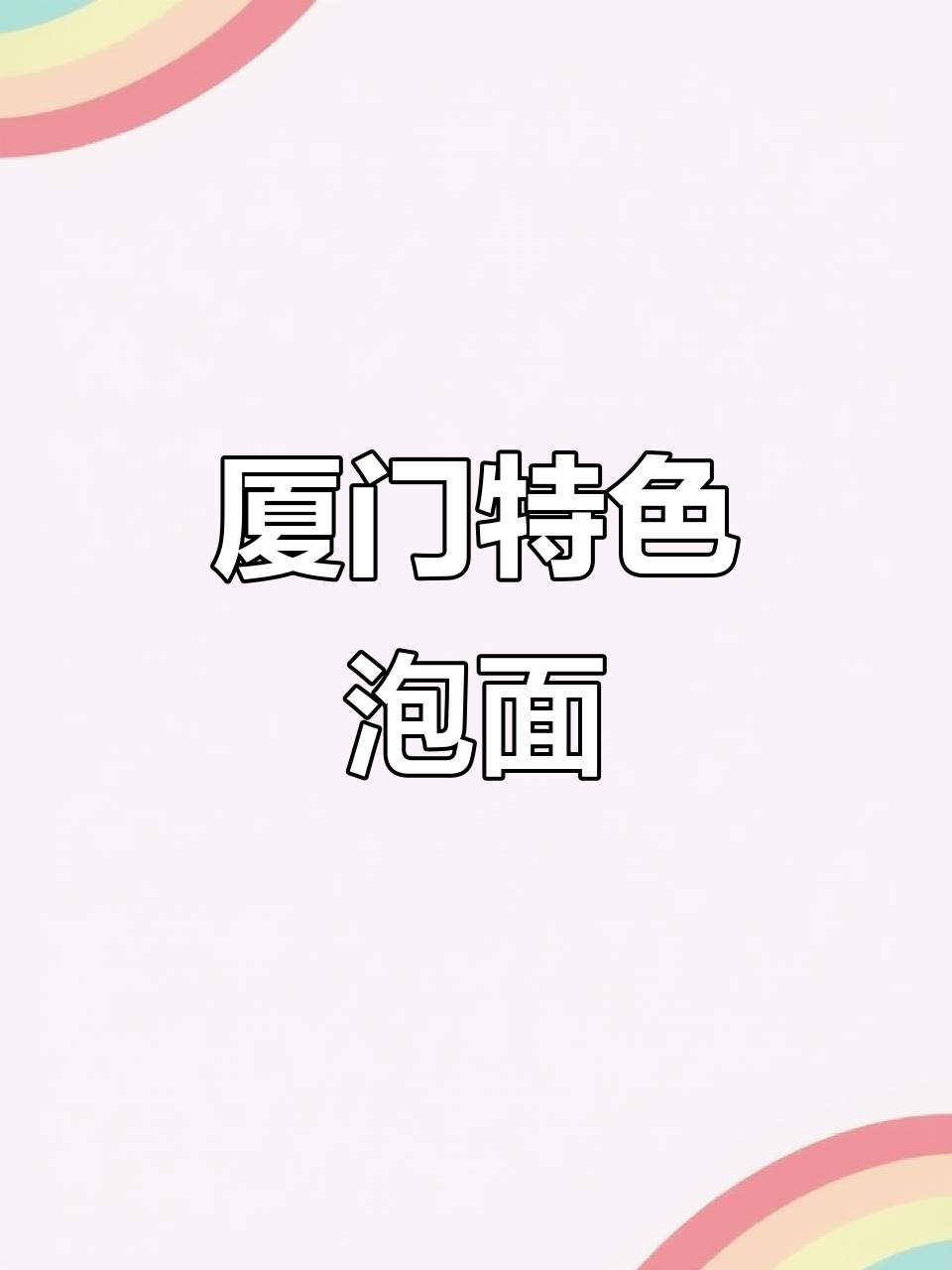 厦门沙爹味与红烧排骨泡面,劲道美味一尝难忘