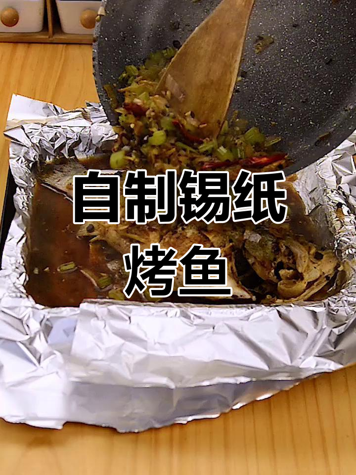 家庭版锡纸烤鱼,轻松学会