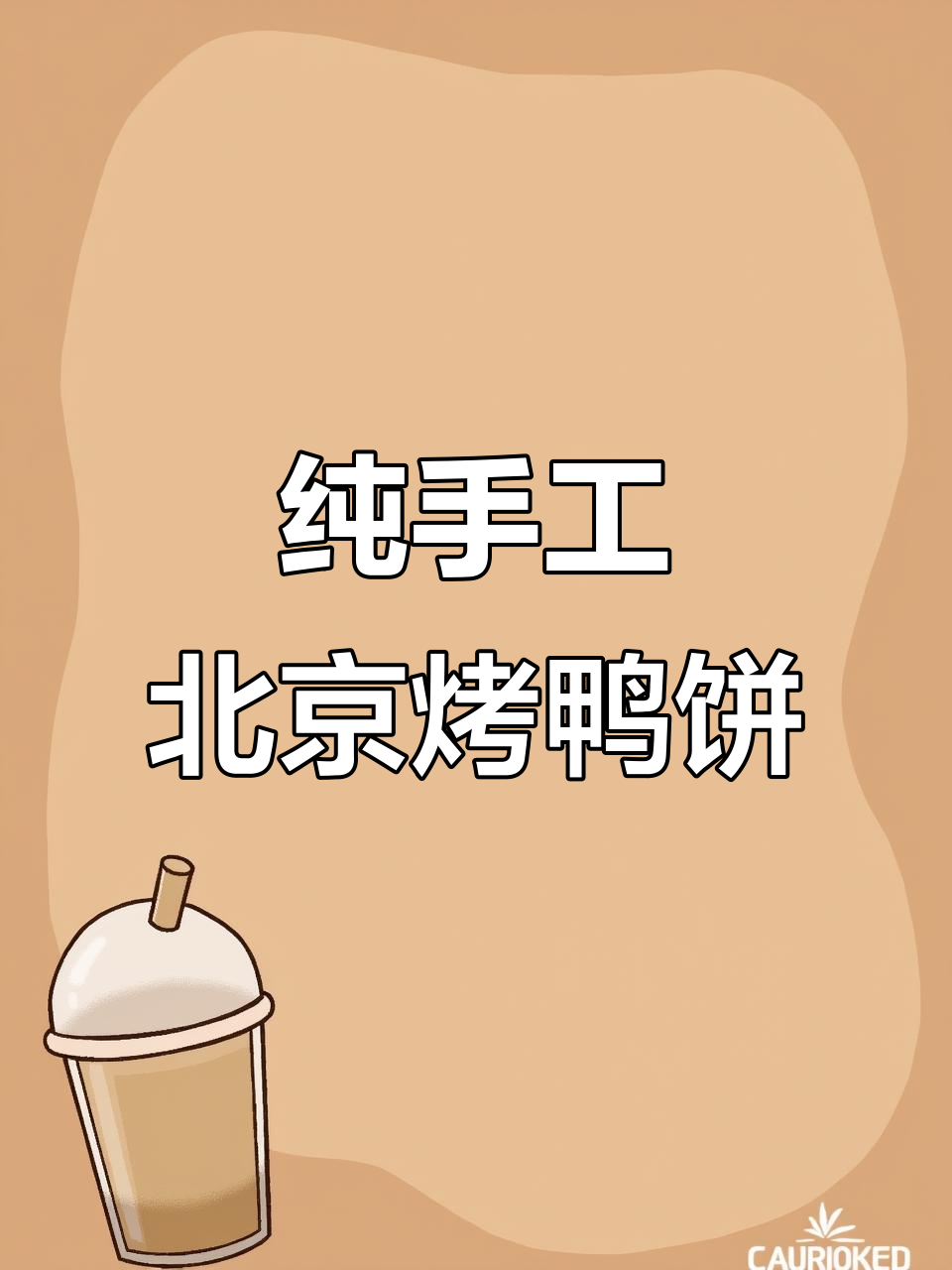 北京烤鸭饼皮,冷链包邮到家,蒸两分钟即食,劲道薄如纸