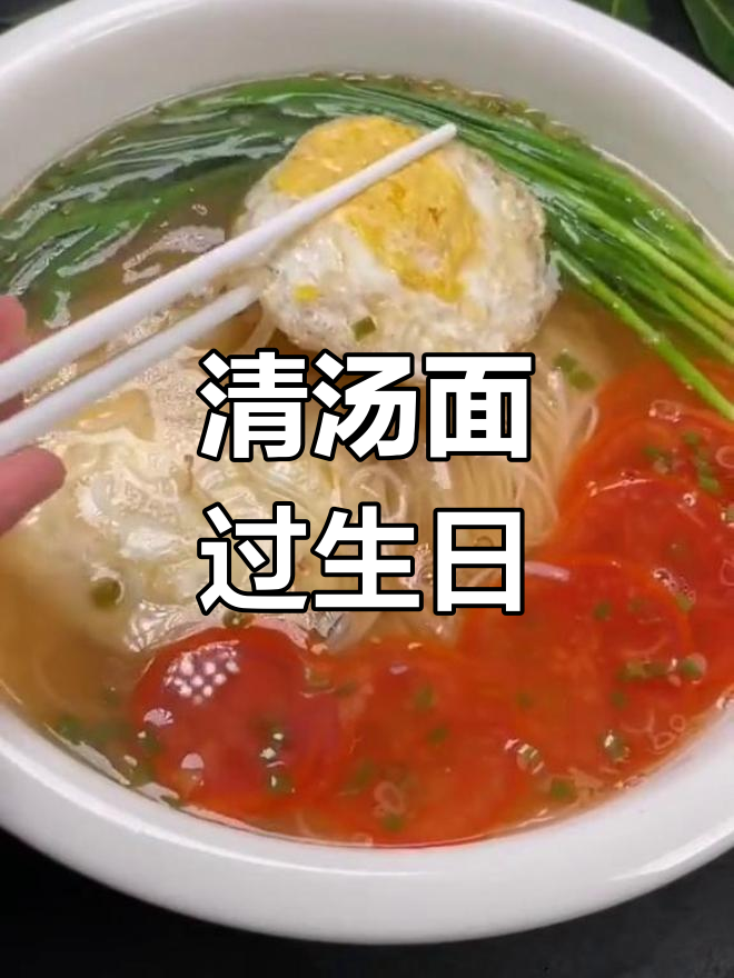 生日面条,清爽又美味