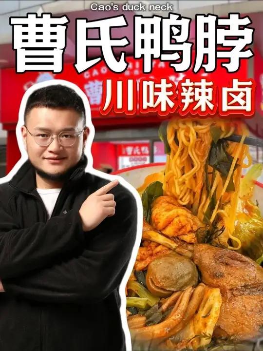 以辣著称的曹氏鸭脖能不能干?