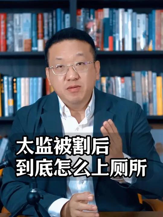 太监被割后到底这么上厕所 中国历史 太监