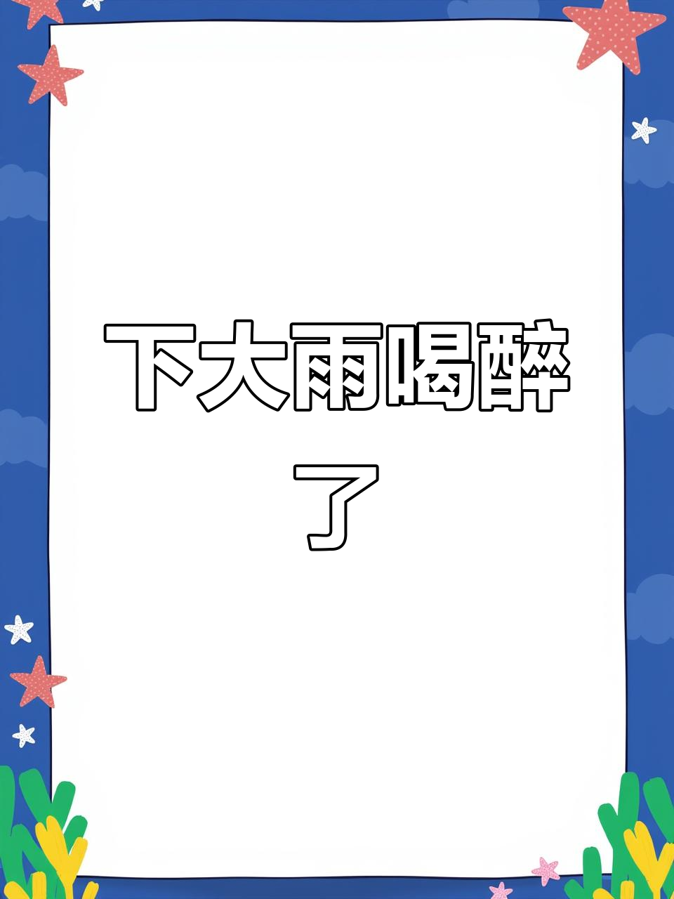 雨天喝酒夜宵,爸爸家又热闹了