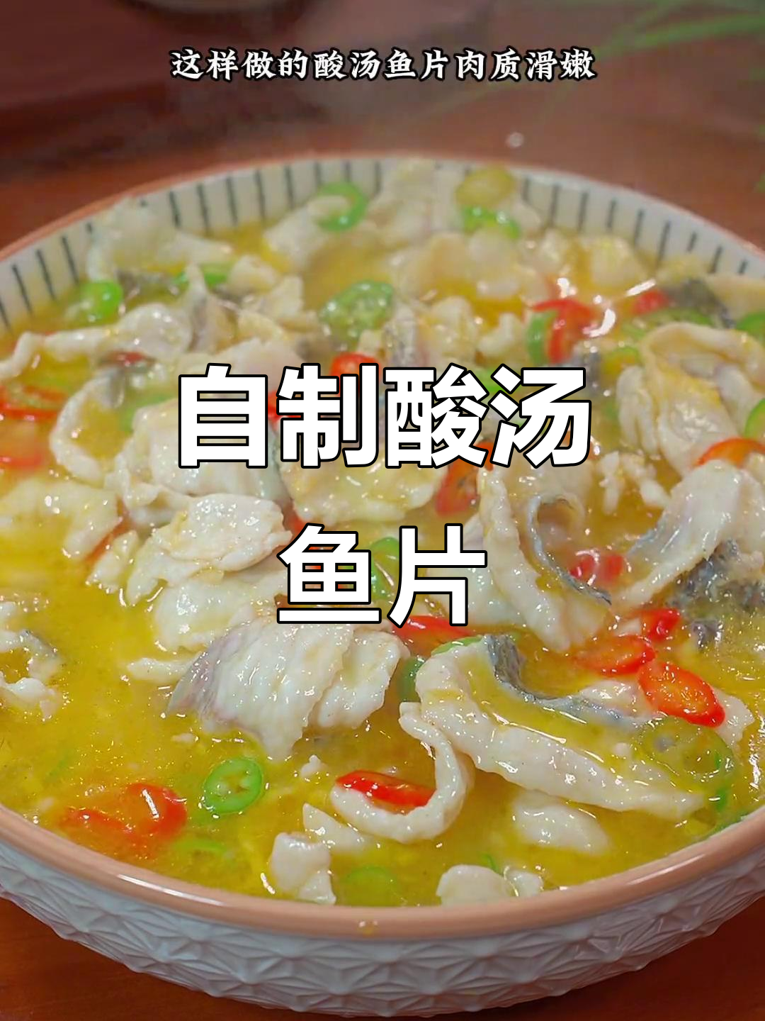 酸汤鱼片，肉质嫩滑又过瘾，冬天必备暖心美味
