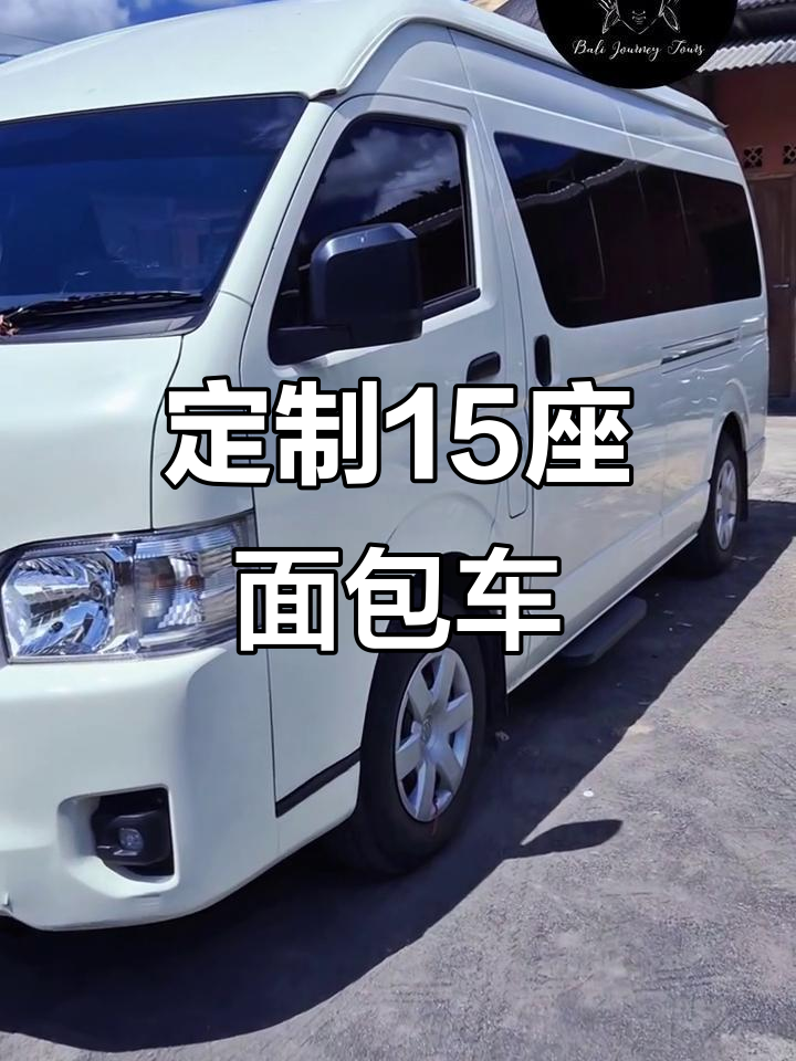 15座私人面包车,豪华配置一应俱全